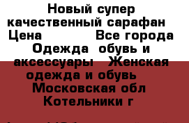 Новый супер качественный сарафан › Цена ­ 1 550 - Все города Одежда, обувь и аксессуары » Женская одежда и обувь   . Московская обл.,Котельники г.